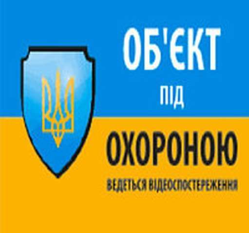 Наклейка "Об`єкт під охороною ведеться відео спостереження" 10*15cm, 5 штук
