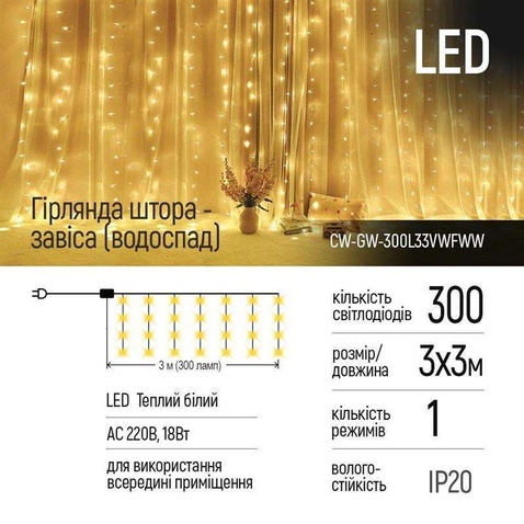 Світлодіодна гірлянда  ColorWay (CW-GW-300L33VWFWW) штора 300LED, 3м, теплий колір, 220V