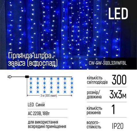 Світлодіодна гірлянда  ColorWay (CW-GW-300L33VWFBL) штора 300LED, 3м, синій колір, 220V