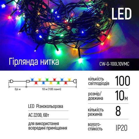 Світлодіодна гірлянда  ColorWay (CW-G-100L10VMC) 100LED, 10м, 8 функцій, різнокольорова, 220V