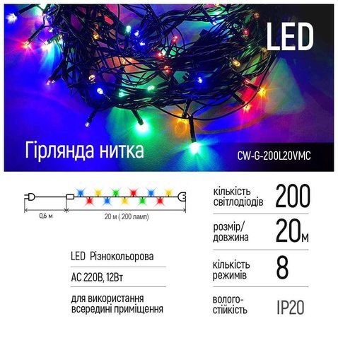 Світлодіодна гірлянда СolorWay LED 200 20м (8 функцій) різнокольорова 220V