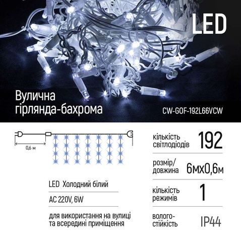 Світлодіодна вулична гірлянда СolorWay Бахрома 6мx0.6м 192Led (IP44) холодний колір