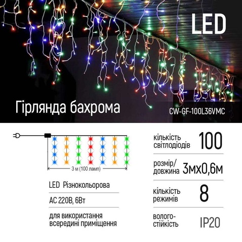 Світлодіодна гірлянда СolorWay Бахрома 3мx0.6м 100Led (IP20) різнокольорова