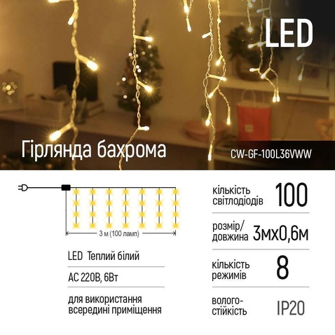 Світлодіодна гірлянда  СolorWay Бахрома 3мx0.6м 100Led (IP20) теплий білий