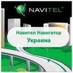 ПЗ для навігації Navitel Навітел Навігатор з пакетом карт Україна. Версія для Android (1NAV-UKR-12M)