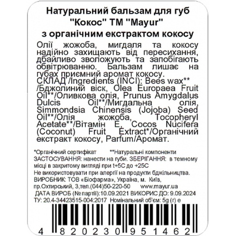 Гігієнічна помада Mayur Кокос 5 г (4820230951462)