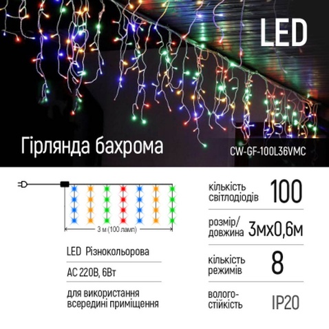 Гірлянда ColorWay Бахрома 3мx0.6м 100Led IP20 кольорова (CW-GF-100L36VMC)