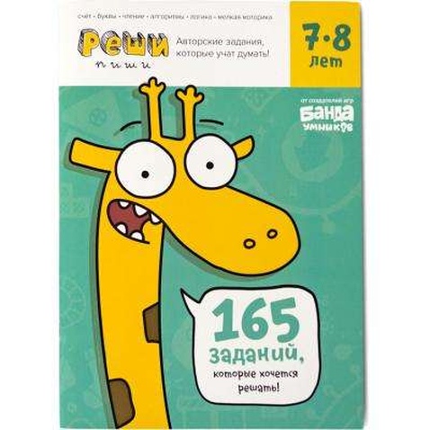 Навчальний набір Банда умников Розв'яжи - напиши 7-8 років (укр) (УКР05)