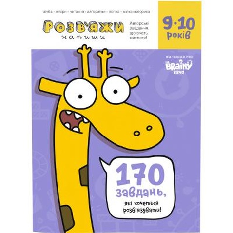 Навчальний набір Банда умников Розв'яжи - напиши 9-10 років (укр) (УКР04)