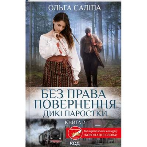 Книга Без права повернення. Дикі паростки. Книга 2 - Ольга Саліпа КСД (9786171500204)