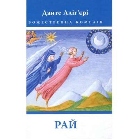 Книга Божественна комедія. Рай - Данте Аліг'єрі Астролябія (9786176641728)