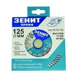 Диск Зенит ПРОФІ алмазний ТУРБО 125x10 мм (16310125)
