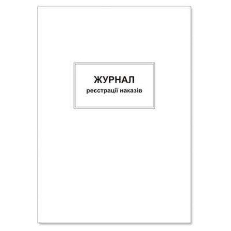 Бланки Паперовий змій Журнал регистрации приказов А4, офсет, мягкая обложка, 48 ли (Я01815)