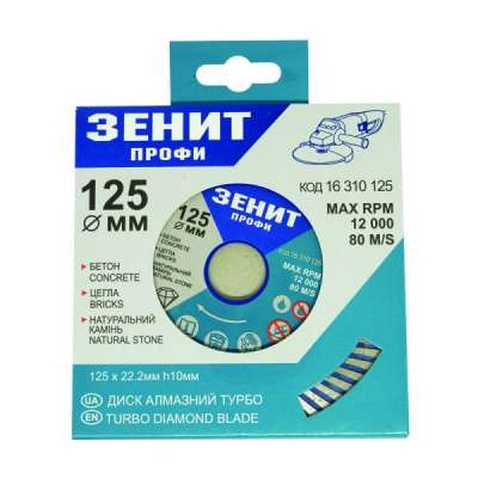 Диск Зенит ПРОФІ алмазний ТУРБО 125x10 мм (16310125)