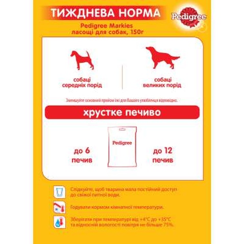 Ласощі для собак Pedigree Markies печиво 150 г (9003579302552)