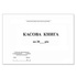 Бланки Паперовий змій Кассовая книга, А4, офсет, мягкий переплет, 48 листов (Я21874)