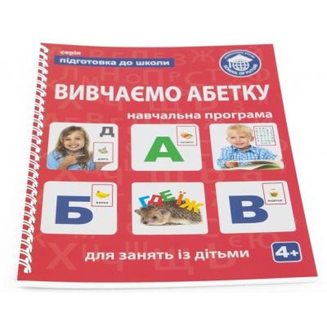 Навчальний набір Школа будущего Підготовка до школи - Вивчаємо абетку (80103)