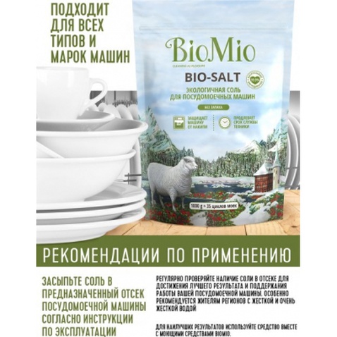 Сіль для посудомийних машин BioMio Bio-Salt без запаху 35 циклів/1 кг (4603014010728)