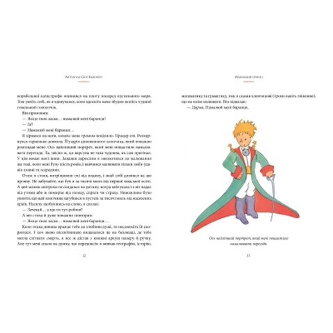 Книга Маленький принц - Антуан де Сент-Екзюпері Рідна мова (9786178280543)