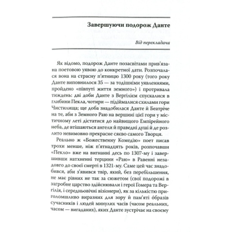 Книга Божественна комедія. Рай - Данте Аліг'єрі Астролябія (9786176641728)