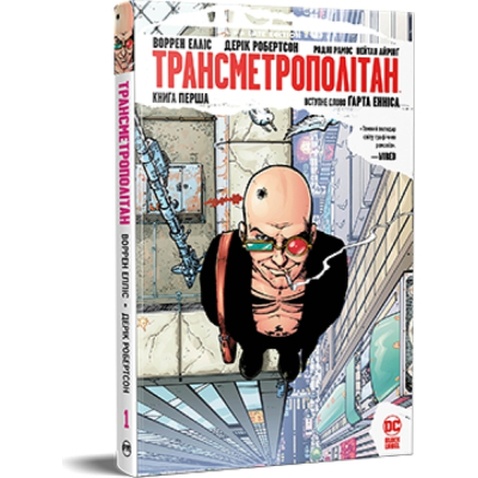 Комікс Трансметрополітан. Книга 1 - Воррен Елліс, Дерік Робертсон Рідна мова (9786178280482)