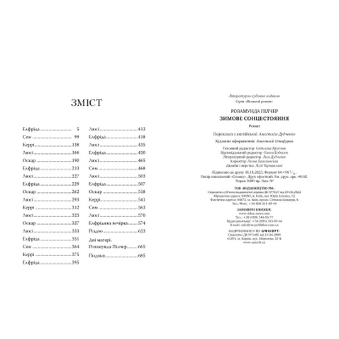 Книга Зимове сонцестояння - Розамунда Пілчер Рідна мова (9786178280994)