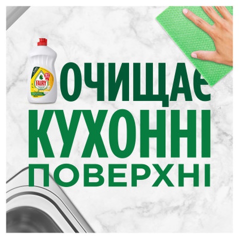 Засіб для ручного миття посуду Fairy Лимон 1.5 л (8700216397117)