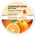 Скраб для тіла Fresh Juice Orange & Mango цукровий 225 мл (4823015925771)