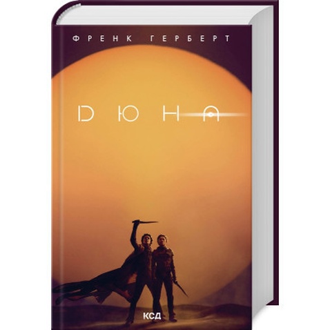 Книга Дюна - Френк Герберт КСД (9786171286085)