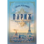Книга Париж - Едвард Резерфорд Рідна мова (9786178373191)