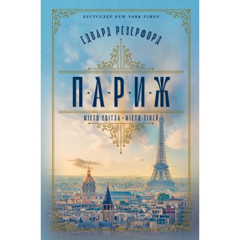 Книга Париж - Едвард Резерфорд Рідна мова (9786178373191)