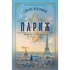 Книга Париж - Едвард Резерфорд Рідна мова (9786178373191)