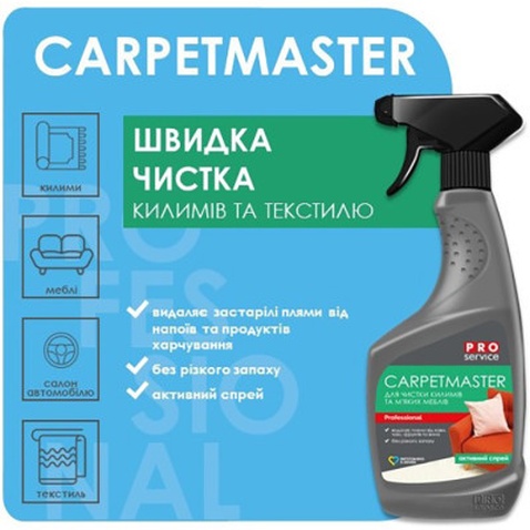 Засіб для чищення килимів PRO service СarpetMaster 550 мл (4823071658828)