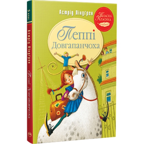 Книга Пеппі Довгапанчоха. Книга 1 - Астрід Ліндґрен Видавництво РМ (9786178280550)