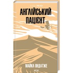 Книга Англійський пацієнт - Майкл Ондатже КСД (9786171511583)