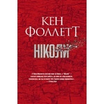 Книга Ніколи - Кен Фоллетт Видавництво РМ (9786178373641)