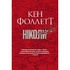Книга Ніколи - Кен Фоллетт Видавництво РМ (9786178373641)