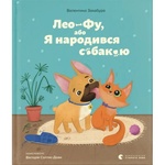 Книга Лео-Фу, або Я народився собакою - Валентина Захабура Видавництво Старого Лева (9789664481189)