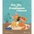 Книга Лео-Фу, або Я народився собакою - Валентина Захабура Видавництво Старого Лева (9789664481189)