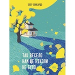 Книга Так весело нам ще ніколи не було - Клер Ломбардо Видавництво РМ (9786178426637)