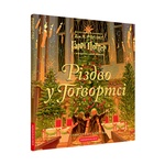 Книга Різдво у Гоґвортсі. Велике ілюстроване видання - Джоан Ролінґ А-ба-ба-га-ла-ма-га (9786175852996)