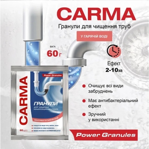 Засіб для прочищення труб Carma Гранули для гарячої води 60 г (4823098414483)