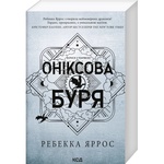 Книга Оніксова буря. Емпіреї. Книга 3 - Ребекка Яррос КСД (9786171514157)