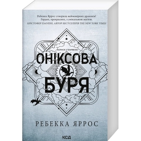 Книга Оніксова буря. Емпіреї. Книга 3 - Ребекка Яррос КСД (9786171514157)