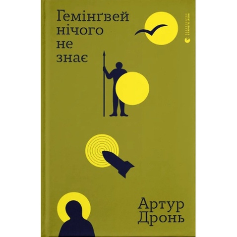 Книга Гемінґвей нічого не знає - Артур Дронь Видавництво Старого Лева (9789664485194)