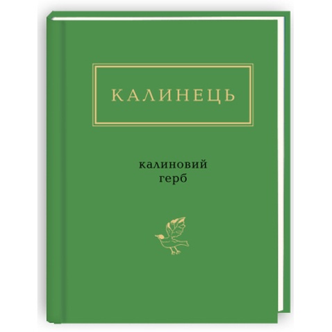 Книга Калиновий герб - Ігор Калинець А-ба-ба-га-ла-ма-га (9786175851104)