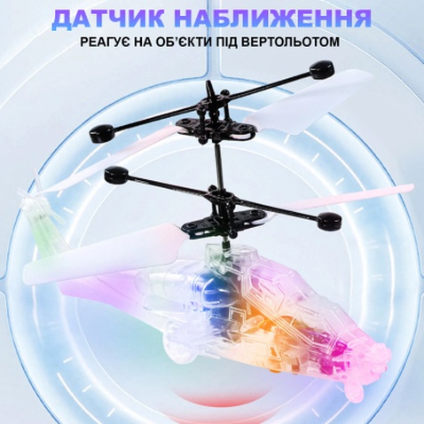 Інтерактивна іграшка UFT Літаючий вертоліт з сенсорним контролем і LED підсвічуванням (UFTFly12)